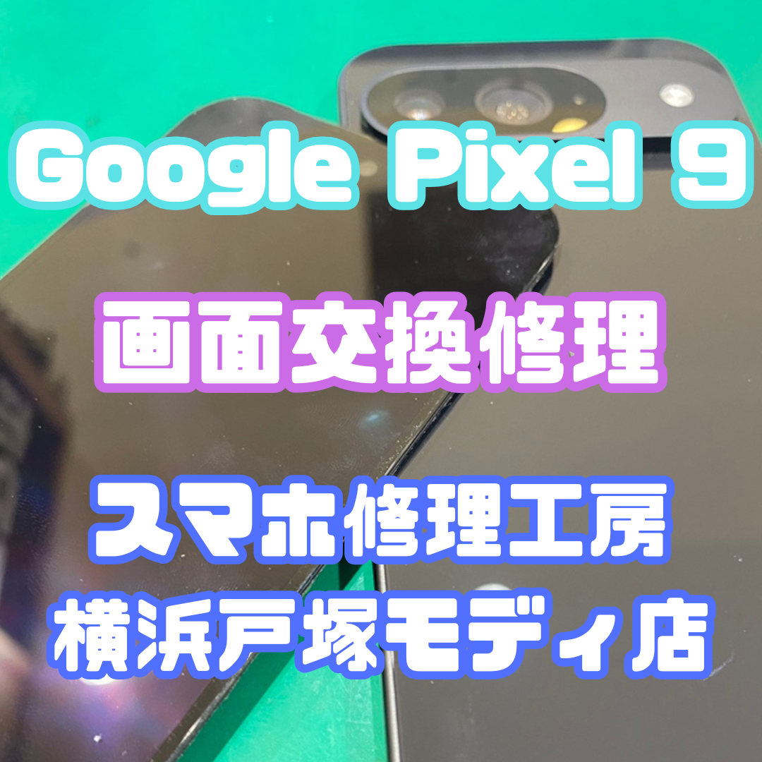 【画面交換修理】Google Pixel 9の画面交換ならお任せください！【スマホ修理工房戸塚モディ店】